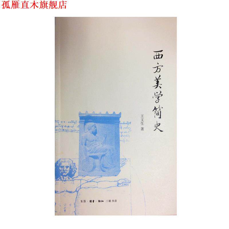 【正版书】 西方美学简史 王文生 生活·读书·新知三联书店