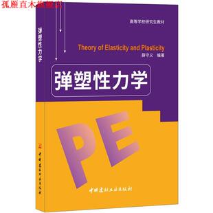 【正版书】 弹塑性力学·高等学校教材 薛守义 中国建材工业出版社