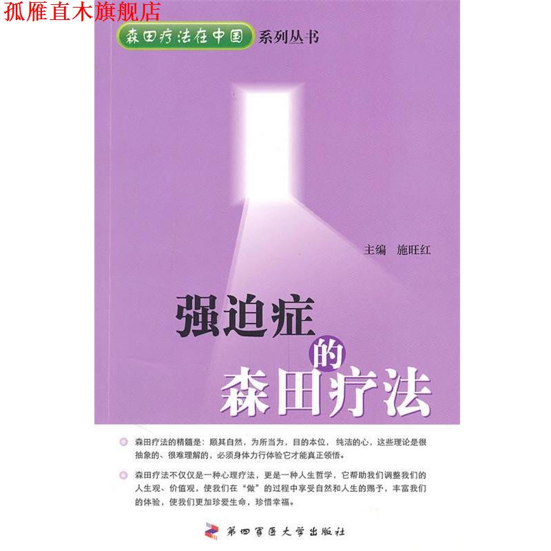 【正版书】 强迫症的森田疗法 施旺红 第四军医大学出版社
