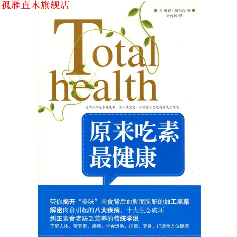 【正版书】 原来吃素 (美)彼得博尔西 著,叶红婷 译 武汉出版社