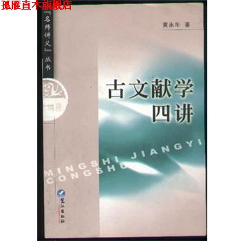 【正版书】 古文献学四讲 黄永年 鹭江出版社