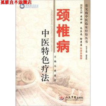 【正版书】 颈椎病中医特色疗法 常见病中医临床经验丛书 马勇,夏岩 人民军医出版社