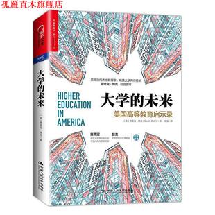 Bok 社 大学 美 德里克.博克 美国高等教育启示录 书 未来 中国人民大学出版 Derek 正版