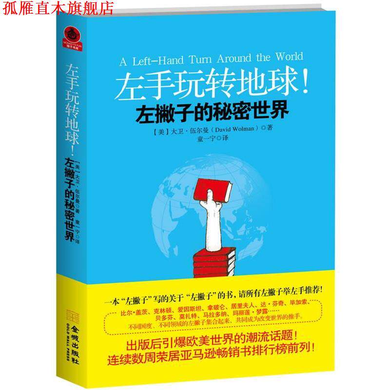 【正版书】 左手玩转地球!左撇子的秘密世界 (美)伍尔曼 金城出版社