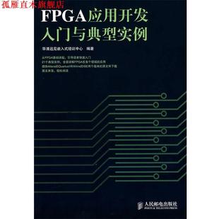 【正版书】 FPGA应用开发入门与典型实例 华清远见嵌入式培训中心 编著 人民邮电出版社