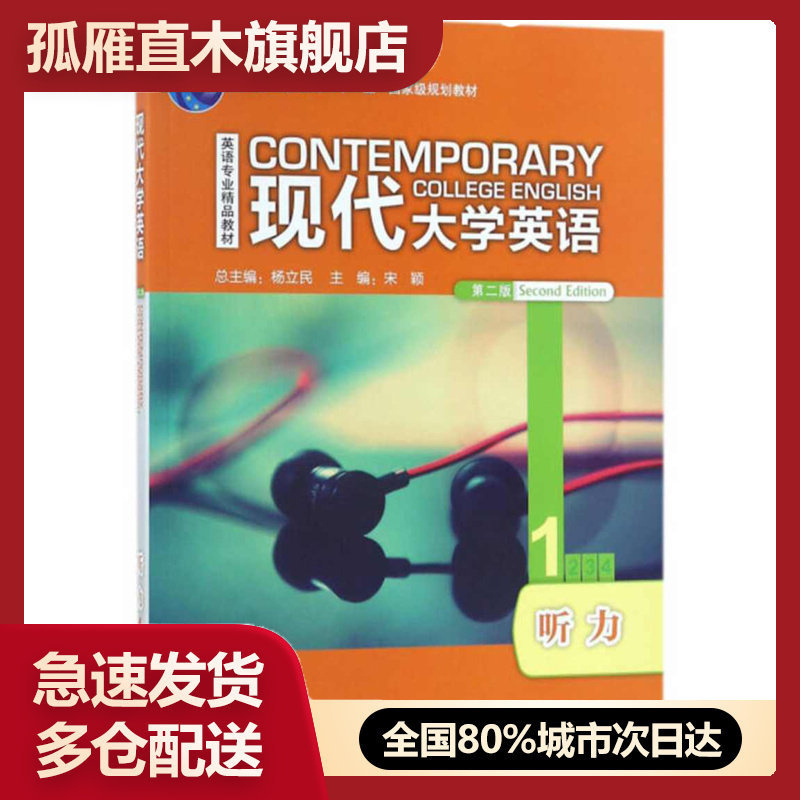 【正版】现代大学英语(听力1 第2版 ) 英语专业精品教材-普通高等宋颖、杨立民