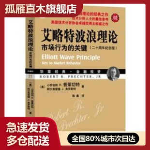 【正版书】艾略特波浪理论:市场行为的关键 小罗伯特R.普莱切特9787111310167