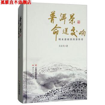 【正版书】 普洱茶命运交响:明末清初普洱茶传奇 马安民 云南人民出版社