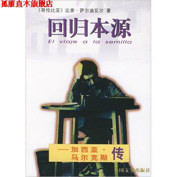 【正版书】 回归本源:加西亚·马尔克斯传 萨尔迪瓦尔 著,卞双成,胡真才 译 人民文学出版社