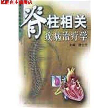【正版书】 脊柱相关疾病学 钟士元 广东科技出版社