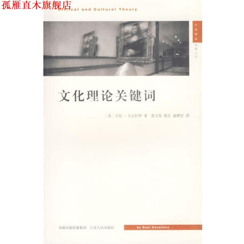 【正版书】 文化理论关键词—现代思想译丛 （英）卡瓦拉罗 著,张卫东 等译 江苏人民出版社