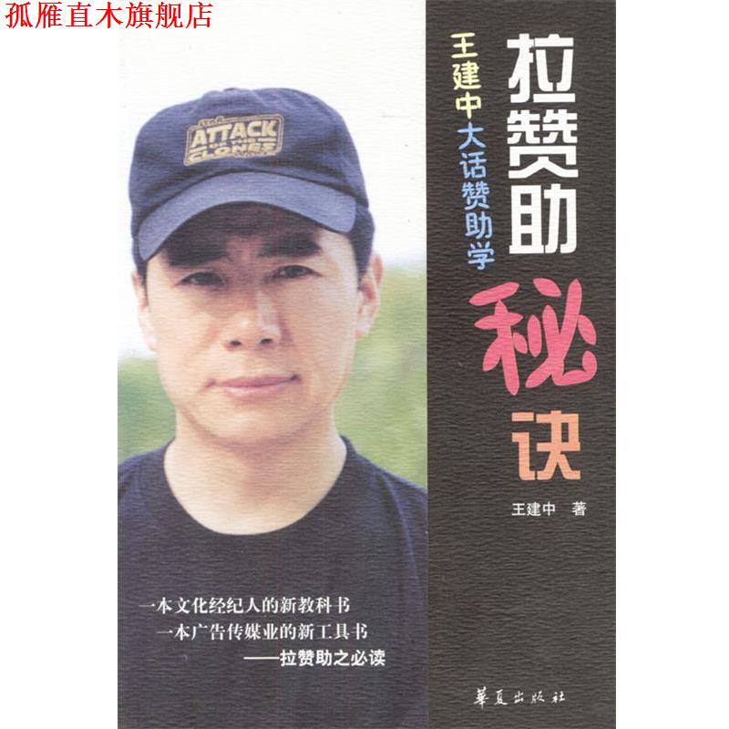 【正版书】 拉赞助秘诀--王建中大话赞助学 王建中 著 华夏出版社