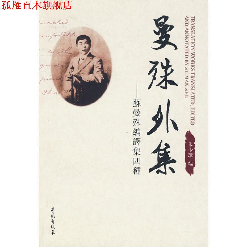 【正版书】 曼殊外集:蘇曼殊編譯集四種 朱少璋 编 学苑出版社