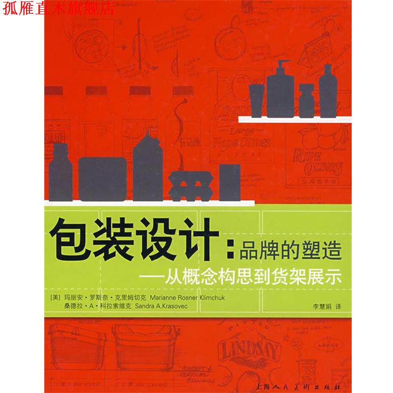 【正版书】 包装设计:品牌的塑造——从概念构思到货架展示 (美)克里姆切克,(美)科拉索维克 著,李慧娟 译 上海人民美术出