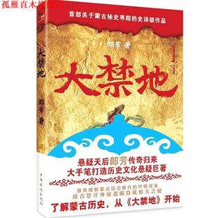 正版 中国华侨出版 书 郎芳 社 大禁地