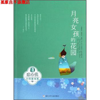 【正版书】 冰心奖小作家书系:月亮女孩的花园 杨斯路 ... [等] 著 浙江少年儿童出版社