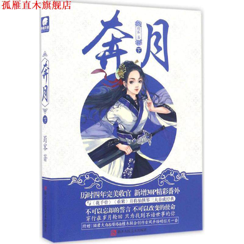 【正版书】 奔月 蜀客 著 浙江人民美术出版社
