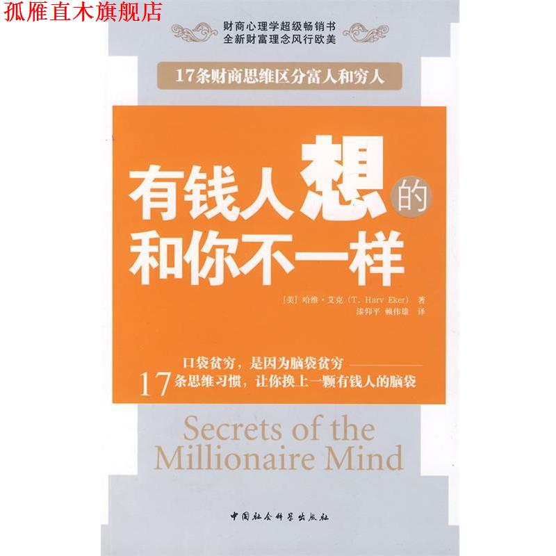【正版书】 有钱人想的和你不一样 (美)哈维·艾克 著,漆仰平,赖伟雄 译 中国社会科学出版社