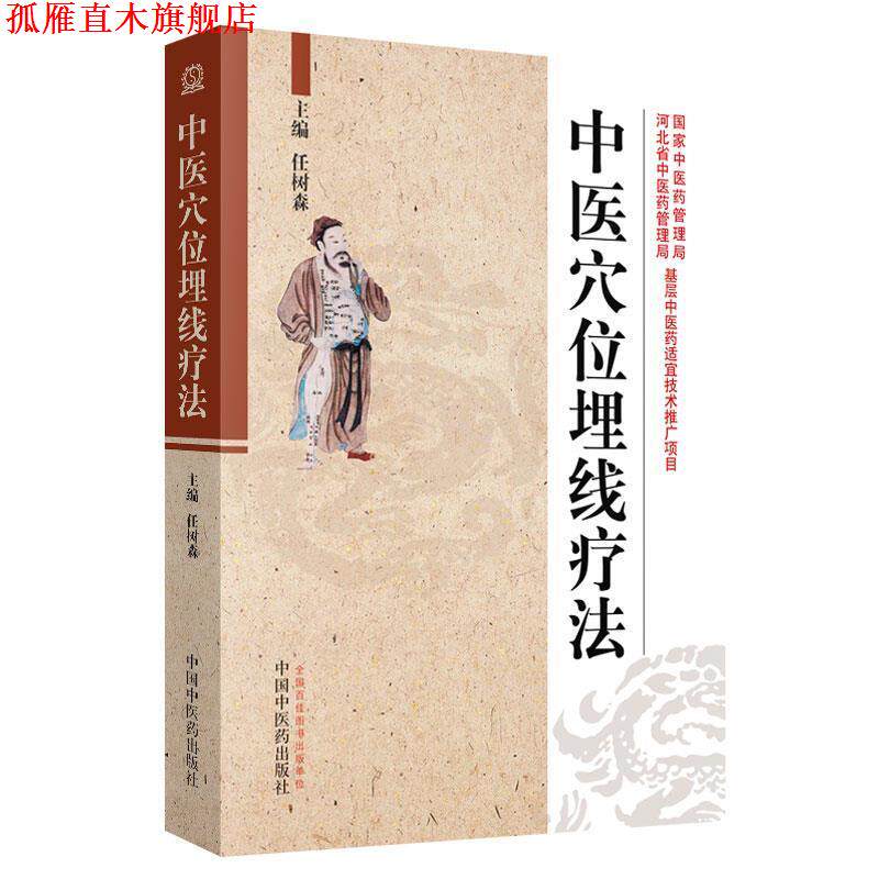 【正版书】 中医穴位埋线疗法 任树森 主编 中国中医药出版社