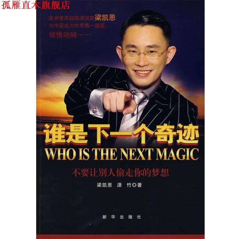 【正版书】 谁是下一个奇迹 梁凯恩,潇竹 新华出版社