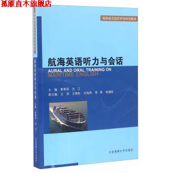 【正版书】 航海英语听力与会话 姜朝妍,沈江 编 大连海事大学出版社