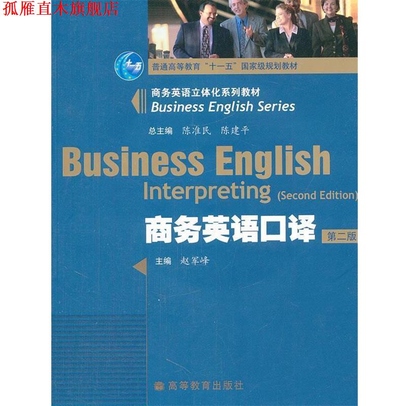【正版书】 商务英语口译 赵军峰, 陈准民, 陈建平 高等教育出版社