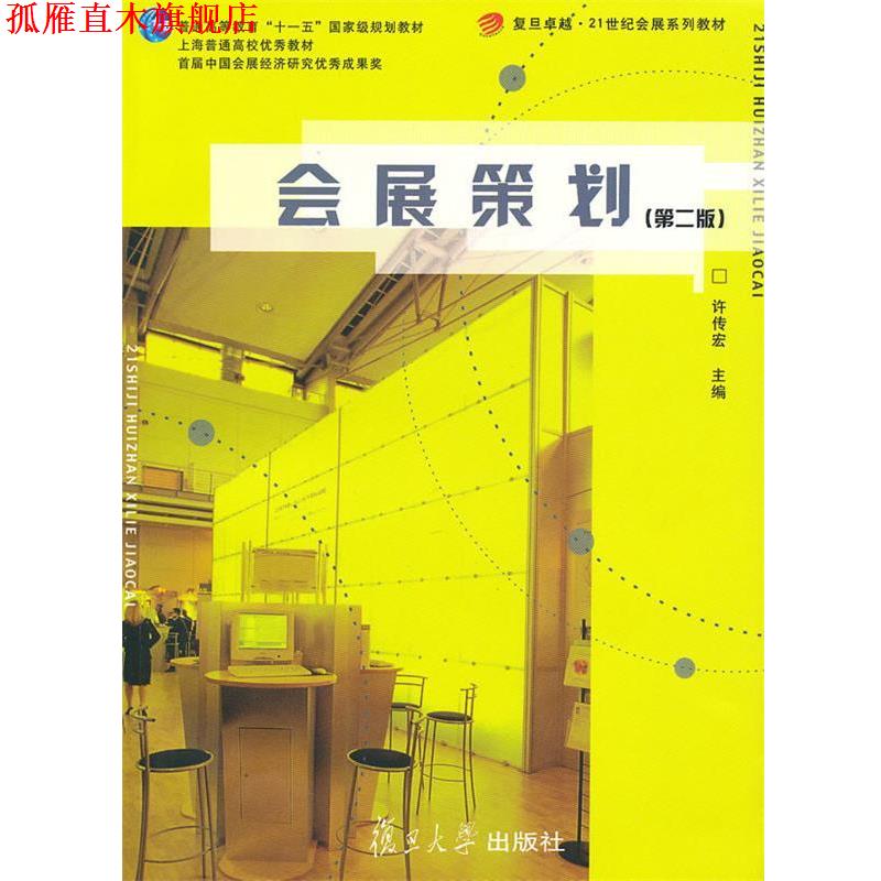 【正版书】 会展策划 许传宏　主编 复旦大学出版社