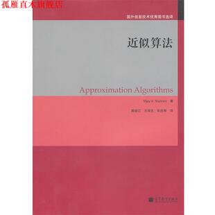 【正版书】 近似算法 (美)瓦齐拉尼 著,郭效江,方奇志,农庆琴 译 高等教育出版社