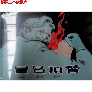 【正版书】 冒名顶替 颜梅华 绘 上海人民美术出版社