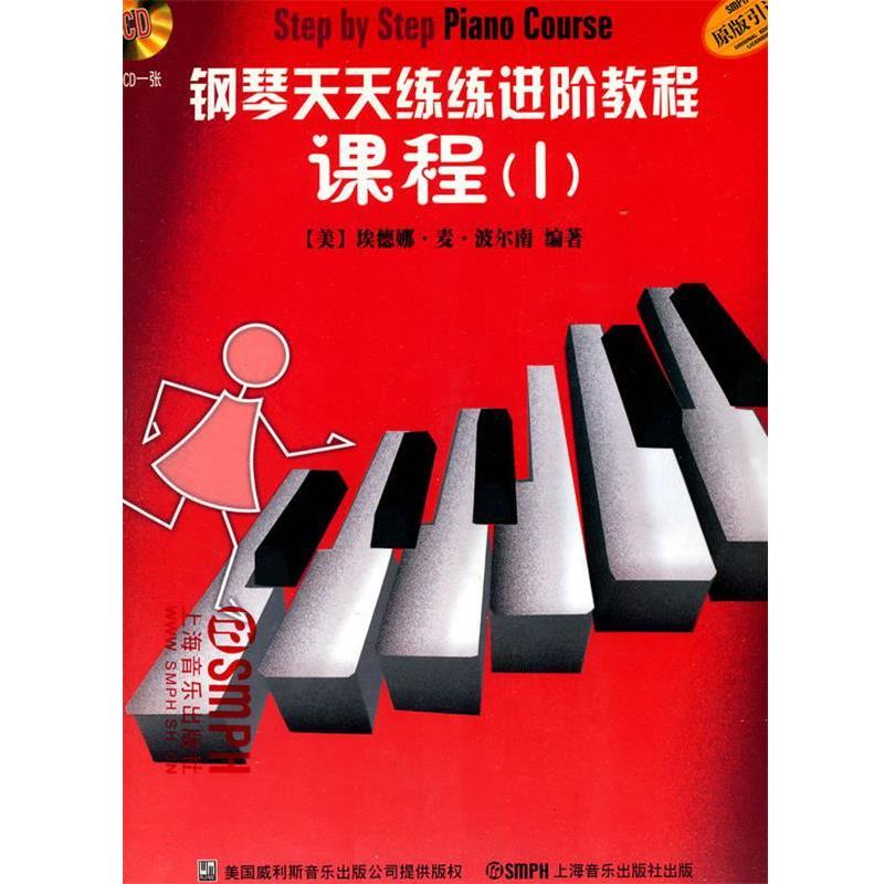 【正版书】 钢琴天天练练进阶教程1 附CD二张 (美)埃德娜·麦·波尔南 编著 上海音乐出版社