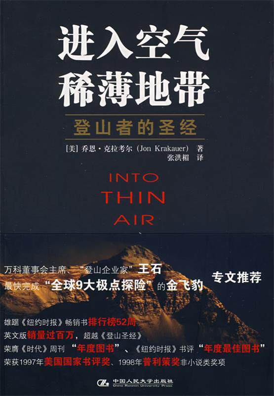 【正版书】 进入空气稀薄地带 (美)克拉考尔 著,张洪楣 译 中国人民大学出版社