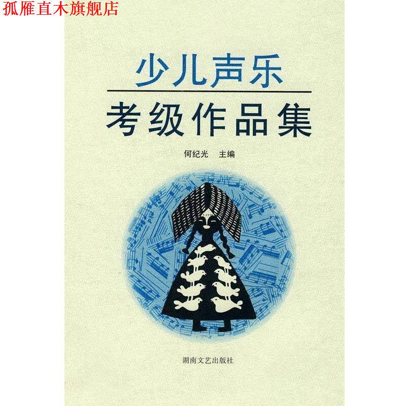 【正版书】 少儿声乐考级作品集 何纪光 编 湖南文艺出版社
