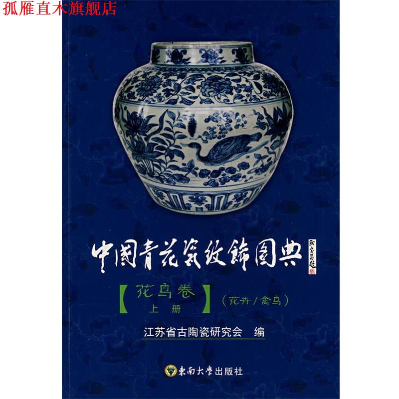 【正版书】 中国青花瓷纹饰图典·花鸟卷 江苏省古陶瓷研究会 编 东南大学出版社