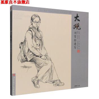 【正版书】 刘雪松速写 刘雪松著,孔祥涛 编 中国书店