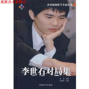 【正版书】 李世石对局集 世界棋手争霸丛书 封嵩　编著 成都时代出版社