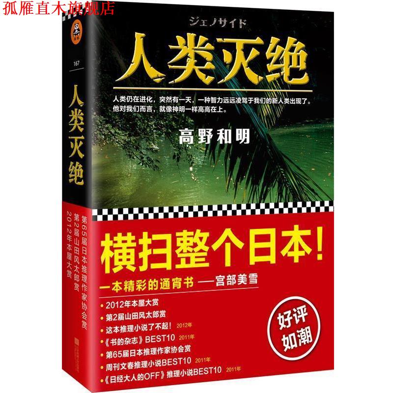 【正版书】 人类灭绝 [日]高野和明 江苏凤凰文艺出版社