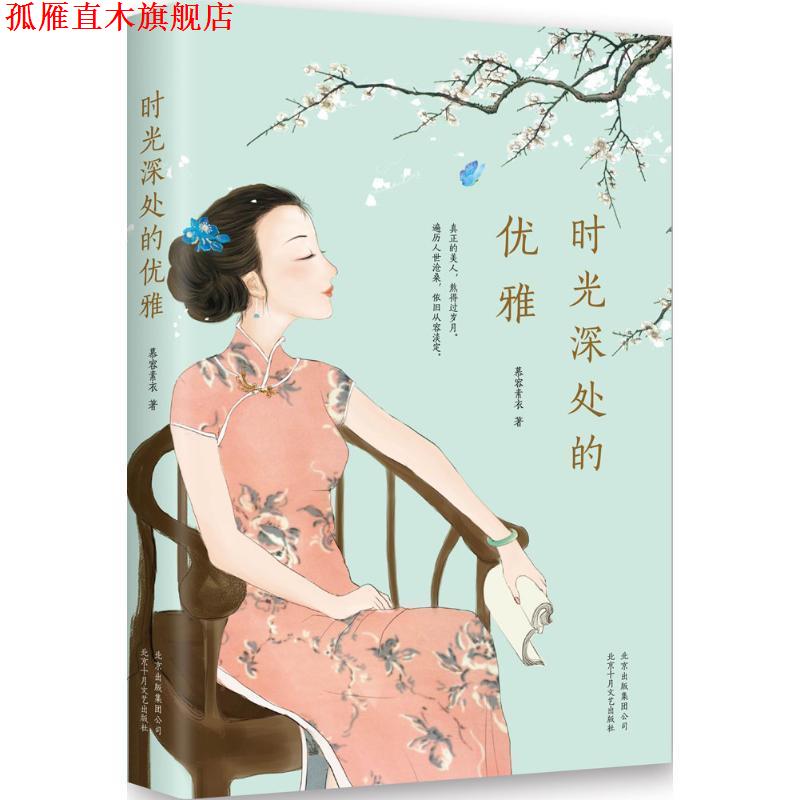 【正版书】 时光深处的优雅 慕容素衣 著 北京十月文艺出版社