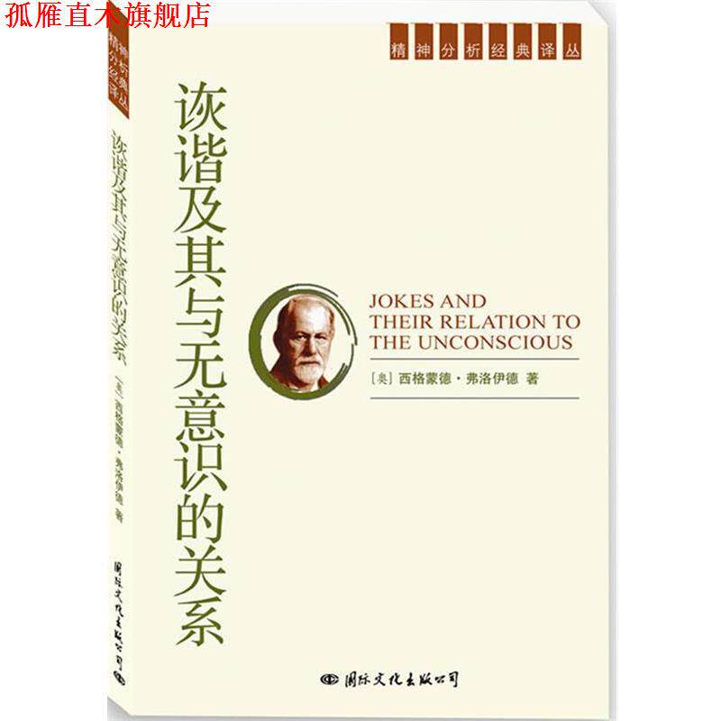 【正版书】 精神分析经典译丛:诙谐及其与无意识的关系 (奥)弗洛伊德　著,常宏,徐伟　译 国际文化出版社