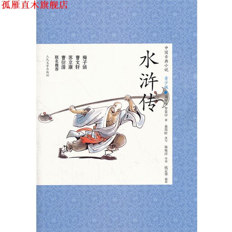 【正版书】 水浒传 (明)施耐庵 罗贯中 人民文学出版社