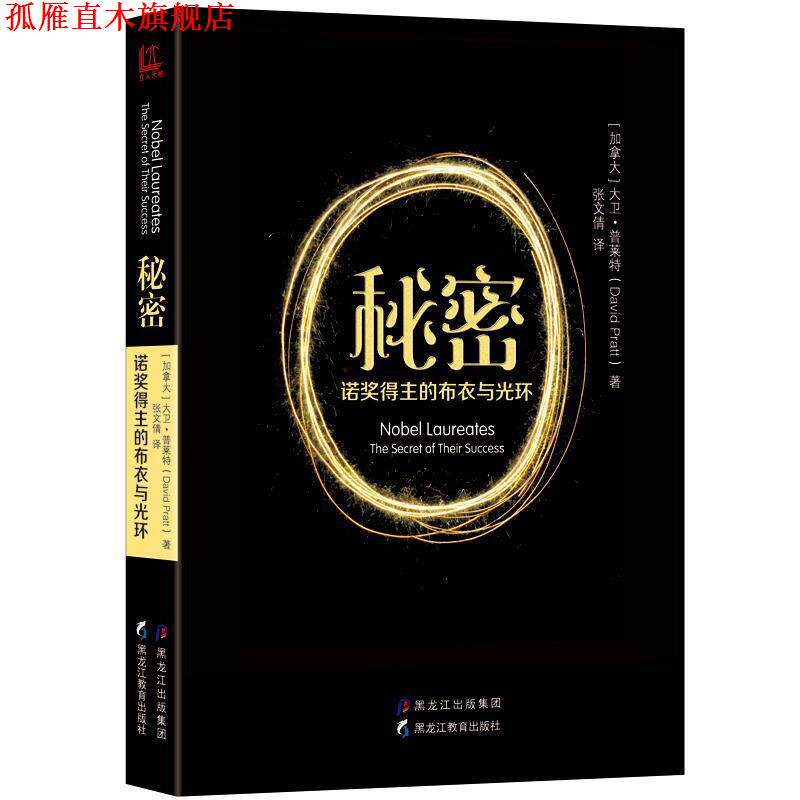 【正版书】 秘密:诺奖得主的布衣与光环 【美】大卫·普莱特 著,张文倩 译 黑龙江教育出版社