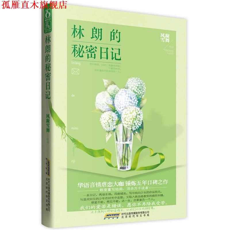 【正版书】 林朗的秘密日记 风凝雪舞 著 北京时代华文书局