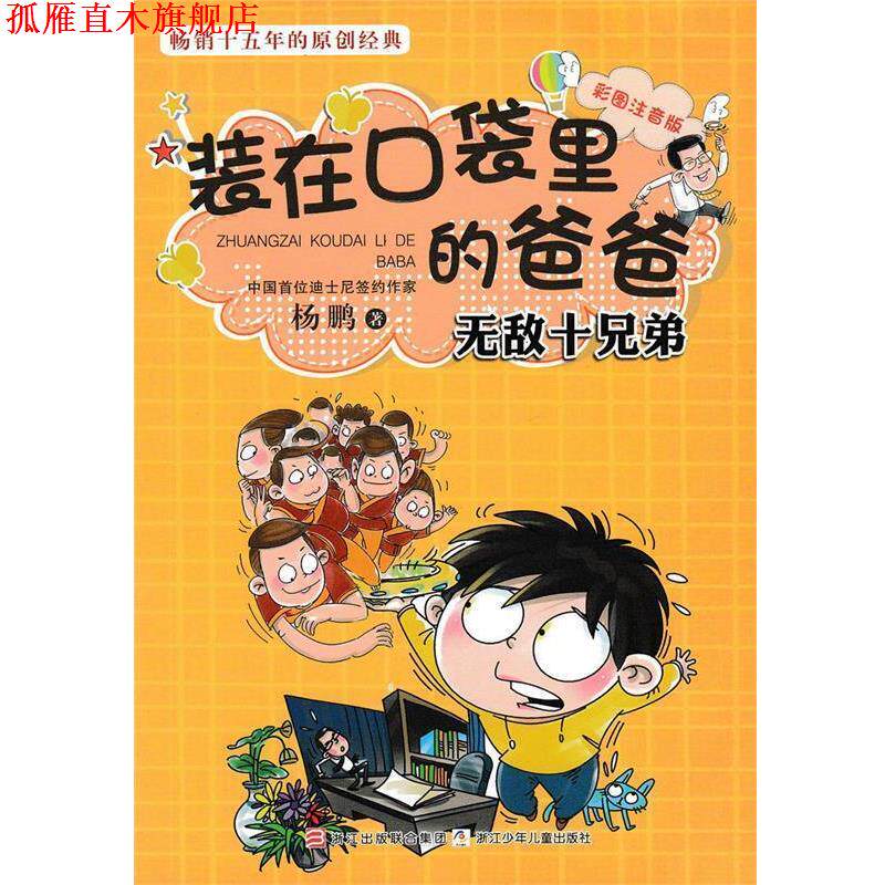 【正版书】 彩图注音版 装在口袋里的爸爸:十兄弟 杨鹏 著 浙江少年儿童出版社