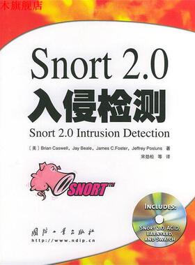 【正版书】 Snort 2.0入侵检测 （美）卡斯维尔 等著,宋劲松 等译 国防工业出版社