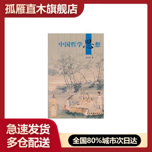 【正版书】中国哲学思想温海明