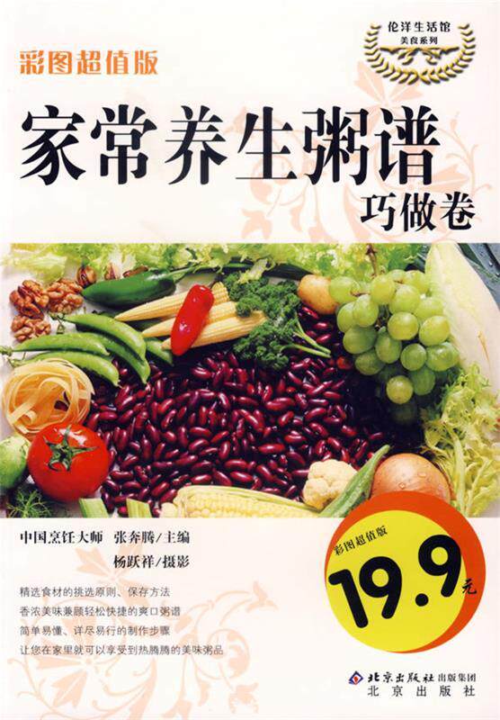 【正版书】 家常养生粥谱:巧做卷 张奔腾 主编,杨跃祥 摄影