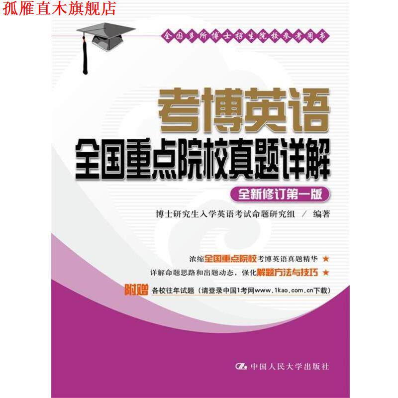 【正版书】 2018考博英语全国重点院校真题详解 博士研究生入学英语考试命题研究组 中国人民大学出版社