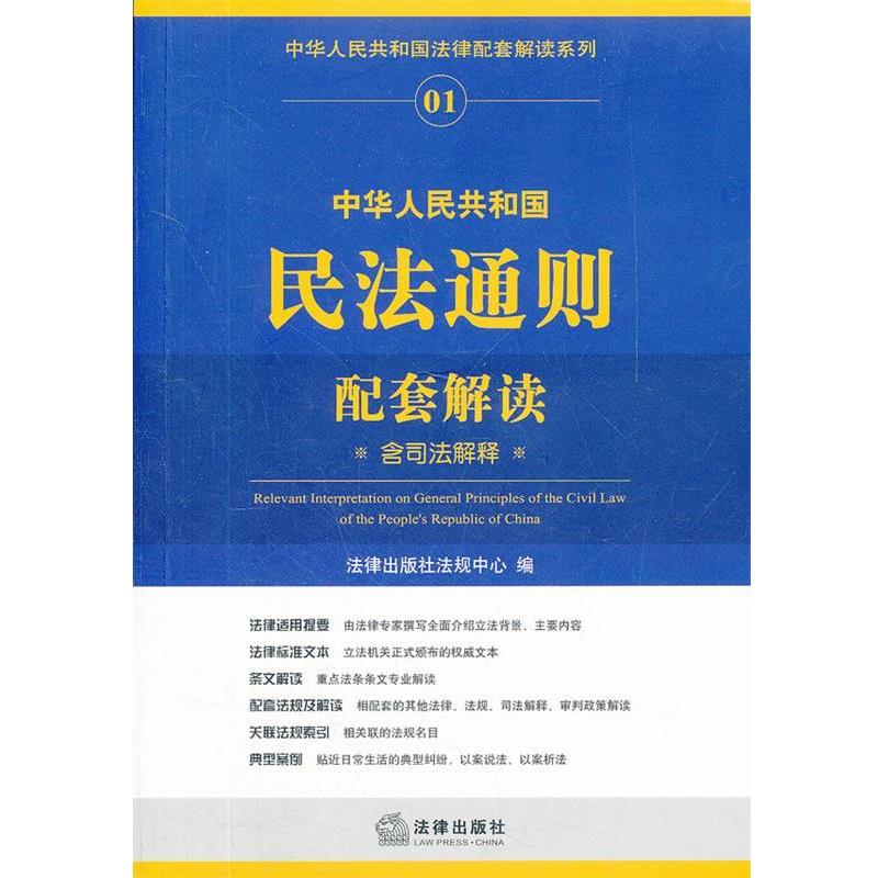 【正版书】 中华人民共和国民法通则配套解读 法律出版社法规中心　编 法律出版社