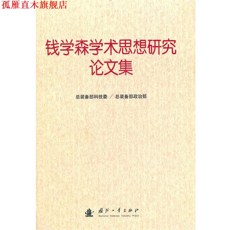 【正版书】 钱学森学术思想研究论文集 总装备部科技委,总装备部政治部　编 国防工业出版社