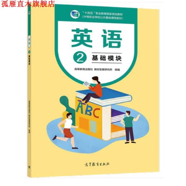 【正版书】 英语2 基础模块 高等教育出版社,教材发展研究所 组编 高等教育出版社