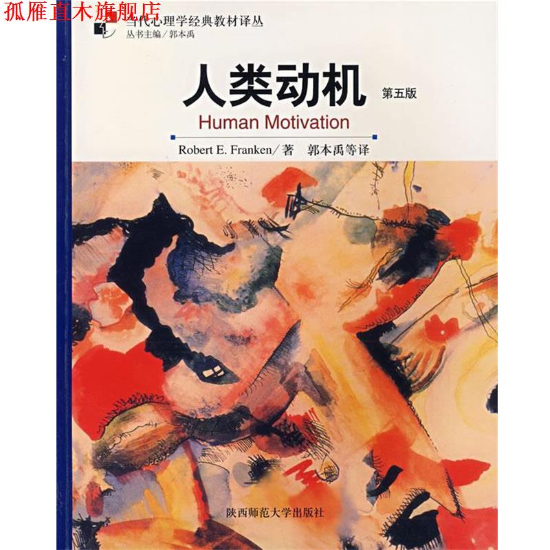 【正版书】 人类动机 (美)弗兰肯(Pranken,R.F.)　著,郭本禹　等译 陕西师范大学出版社